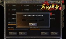 《原始传奇》转职后原本的装备终于可以转换了吗？