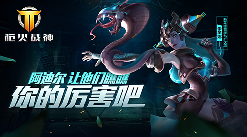 用毒之人防不胜防《枪火战神》蛇蝎女神_游戏资讯-游民部落(gamecolg.com)