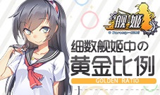 绝对领域细数舰姬中的黄金比例