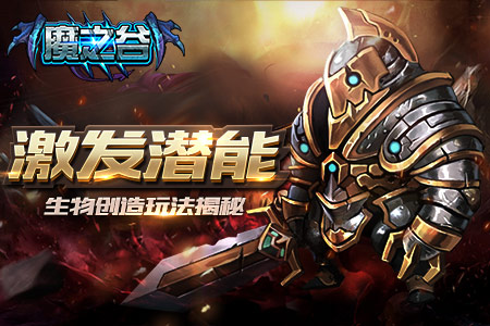 激发无限可能《魔之谷》生物创造玩法揭秘_游戏资讯-游民部落(gamecolg.com)