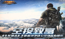 《生死狙击》手游极地争锋空投物品有哪些
