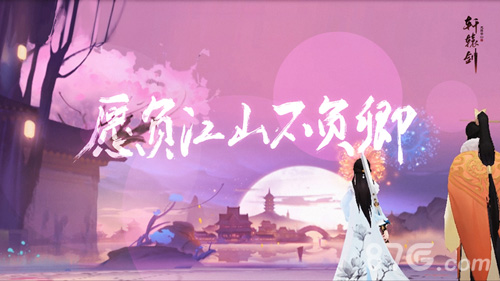 愿负江山不负卿《轩辕剑龙舞云山》全新剧情揭秘_游戏资讯-游民部落(gamecolg.com)