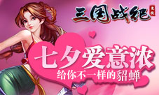 七夕节《三国战纪:竞技》给你一个不一样的貂蝉