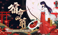 秋华落槿巫女重生《阴阳师》×《犬夜叉》联动再启
