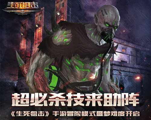 《生死狙击》手游冒险模式噩梦难度开启_游戏资讯-游民部落(gamecolg.com)