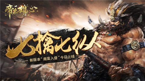 《帝王雄心》新版本“南蛮入侵”今日上线_游戏资讯-游民部落(gamecolg.com)