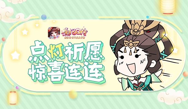 《熹妃Q传》主题曲惊艳亮相缤纷好礼恭贺新春_游戏资讯-游民部落(gamecolg.com)