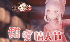 甜蜜情人节《食之契约》官方MMD酒酿圆子来袭