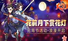 花前月下赏花灯《火王》元宵节活动浪漫开启