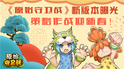 《原始守卫战》新版本曝光回合作战迎新春!_游戏资讯-游民部落(gamecolg.com)