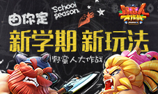 《野蛮人大作战》新学期新玩法由你定义!