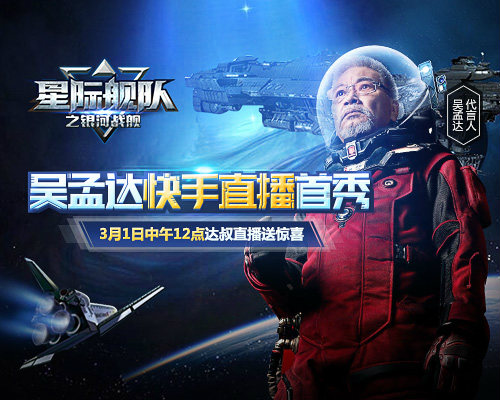 《星际舰队》代言人吴孟达直播现场被刷屏_游戏资讯-游民部落(gamecolg.com)