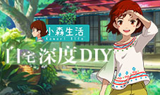 《小森生活》创造自己的小世界家园翻新扩建初体验