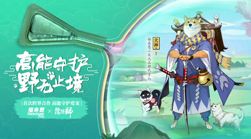 犬神代言高能守护《阴阳师》X福来恩首次跨界合作_游戏资讯-游民部落(gamecolg.com)