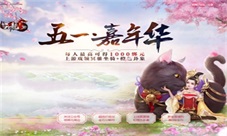《天龙3D》嘉年华今日开启橙卦放利享不停!