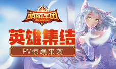 最具创意放置休闲手游《萌萌军团》即将萌动开战