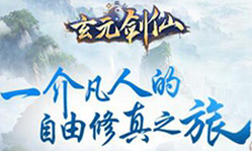 小说自由“玩”《玄元剑仙》你就是主角