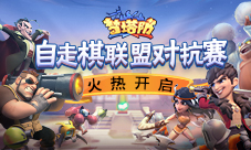 《梦塔防手游》自走棋联盟对抗赛火热开启!