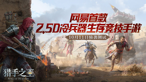 《猎手之王》骑袭删档不付费测试定档10月11日!_游戏资讯-游民部落(gamecolg.com)