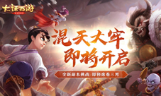 大话手游魔王窟全新副本【混天大牢】即将开启!