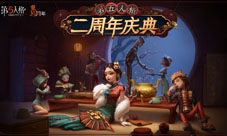 茶馆逸闻《第五人格》二周年庆典活动正式开启