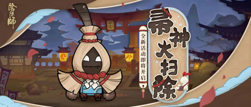 《阴阳师》帚神大扫除活动开启!_游戏资讯-游民部落(gamecolg.com)