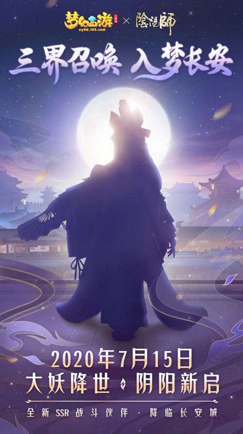 《梦幻西游三维版》《阴阳师》重磅联动今日首曝_C++语言-游民部落(gamecolg.com)