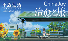 《小森生活》惊喜亮相ChinaJoy现场试玩备受好评
