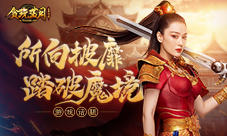 《贪玩蓝月》张馨予不畏强权定要踏破魔族之境