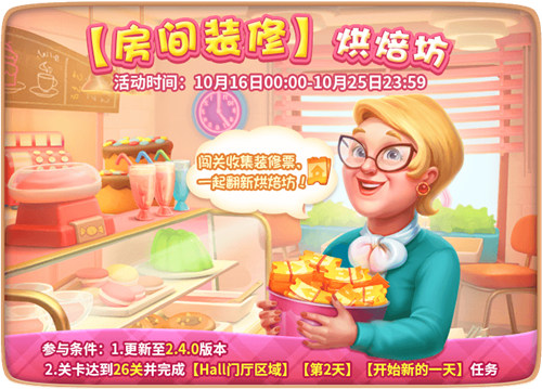 《梦幻家园》装修新空间甜蜜烘焙屋上线_游戏资讯-游民部落(gamecolg.com)