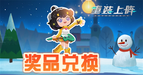 《重装上阵》冬季限定活动今日上线!_游戏资讯-游民部落(gamecolg.com)