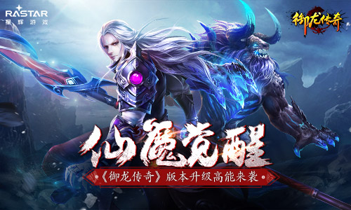 仙魔觉醒《御龙传奇》版本升级高能来袭_游戏资讯-游民部落(gamecolg.com)
