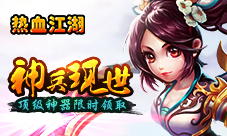 变态升级之旅《热血江湖H5》不一样的武侠