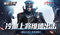 冷血上将维德出击《重返文明》新英雄曝光