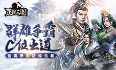群雄争霸C位出道《正统三国》新赛季玩法抢先看