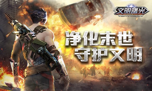 大型洁癖组织《文明曙光》洁净者情报_游戏资讯-游民部落(gamecolg.com)