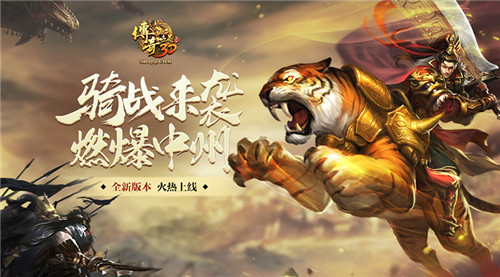 灵兽降临《传奇世界3D》新版“骑战中州”新春巨献_游戏资讯-游民部落(gamecolg.com)