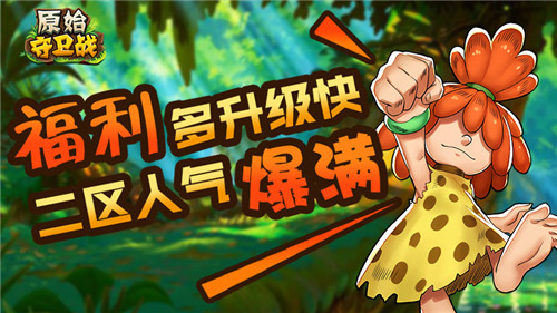 福利多升级快《原始守卫战》二区人气爆满_游戏资讯-游民部落(gamecolg.com)