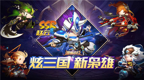 Q萌三国卡牌手游《潮爆战纪》首发预约领红包_游戏资讯-游民部落(gamecolg.com)