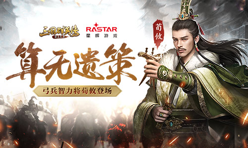 《三国群英传_霸王之业》弓兵智力将荀攸登场_游戏资讯-游民部落(gamecolg.com)