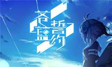 指挥官扫盲大作战《苍蓝誓约》战姬舰种特点一览