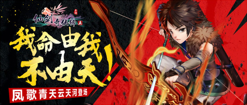 《仙剑奇侠传五》手游凤歌青天云天河登场_C++语言-游民部落(gamecolg.com)