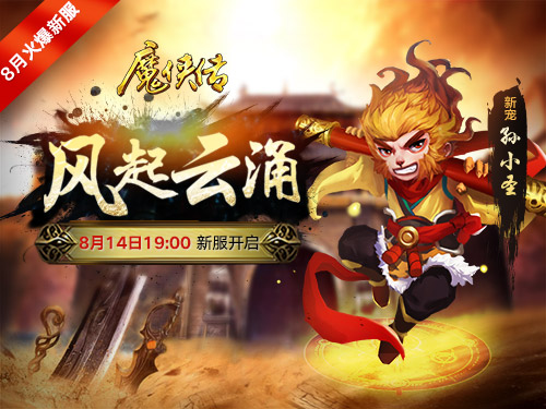 《魔侠传》新服预约中：热血PK趁此一夏_游戏资讯-游民部落(gamecolg.com)