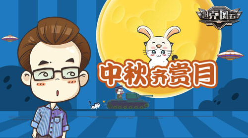 独享中秋《坦克风云》将领技能大全曝光_游戏资讯-游民部落(gamecolg.com)