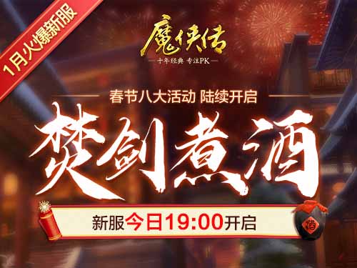 《魔侠传》新服今晚开启：红火过新年_游戏资讯-游民部落(gamecolg.com)
