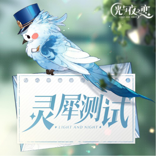 期待命运的邂逅《光与夜之恋》首轮灵犀测试即将来袭_游戏资讯-游民部落(gamecolg.com)