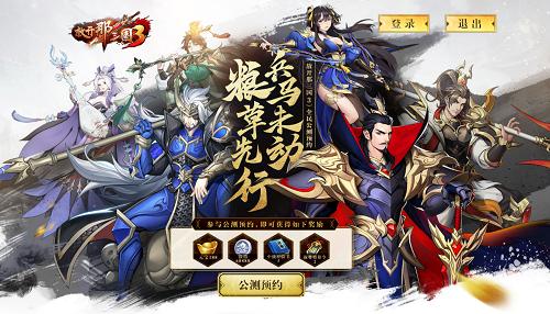 《放开那三国3》公测预约活动全面开启_游戏资讯-游民部落(gamecolg.com)