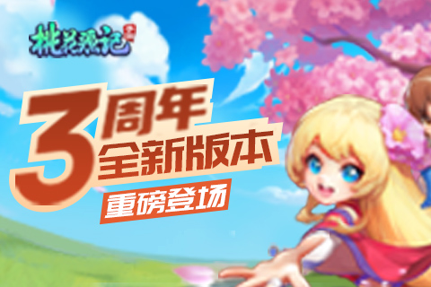 《桃花源记》手游三周年资料片重磅登场_游戏资讯-游民部落(gamecolg.com)