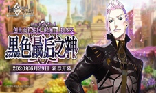 《FGO》新章「LostbeltNo.4创世灭亡轮回」开幕!