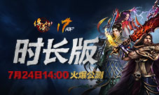 《传奇世界时长版》7.24公测预约火爆开启